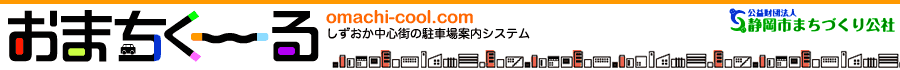 静岡市街中心部の駐車場案内