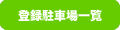 登録駐車場一覧